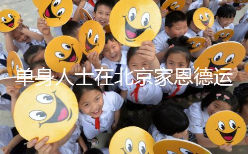 單身人士在北京家恩德運(yùn)醫(yī)院能做試管嬰兒?jiǎn)幔看蟾乓嗌馘X？