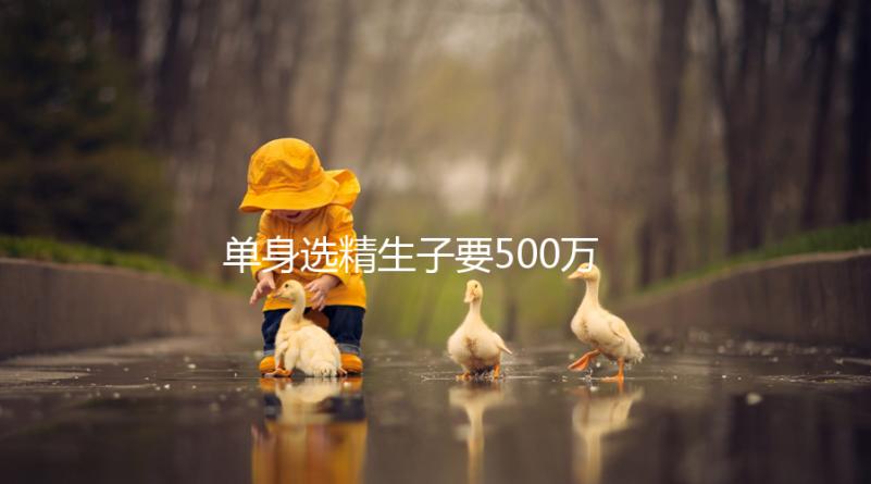 單身選精生子要500萬是謠傳，馬來西亞、泰國性價(jià)比更高