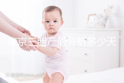 南京三胎產(chǎn)假分析多少天，建鄴區(qū)難產(chǎn)幾天不清楚