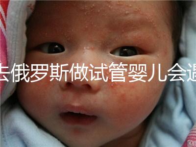 去俄羅斯做試管嬰兒會遇到騙局嗎？詳細分析四大謠言