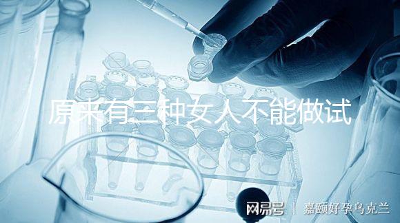 原來有三種女人不能做試管！不排卵能看完心里有數嗎？