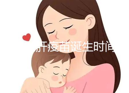 廈門戊肝疫苗誕生時間簡史，從研制成功到上市花費14年