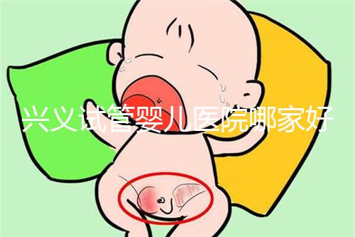 興義試管嬰兒醫院哪家好看這個，選擇胎兒性別需要謹慎