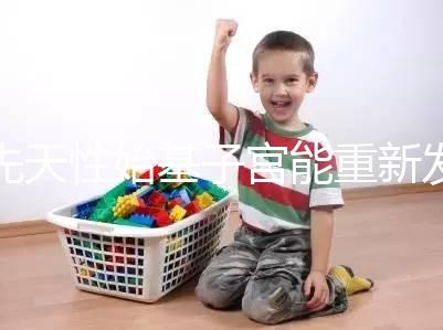 先天性始基子宮能重新發(fā)育嗎？超過這個年齡機(jī)會真渺茫