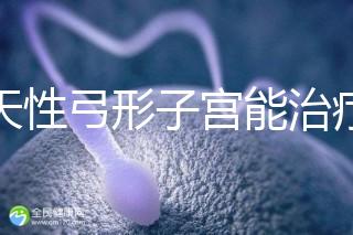 先天性弓形子宮能治療好嗎?這3種治愈手段都能派上用場