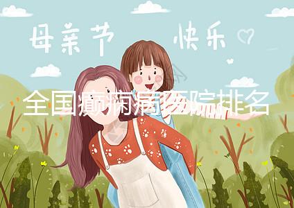 全國癲癇病醫(yī)院排名