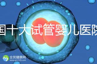 全國十大試管嬰兒醫院排名(附費用明細、成功率及醫療實力)