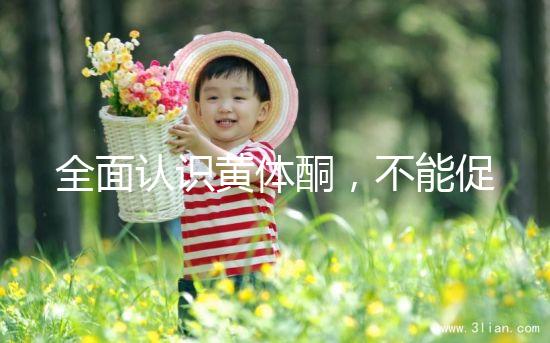 全面認識黃體酮，不能促排卵但是可以延緩衰老