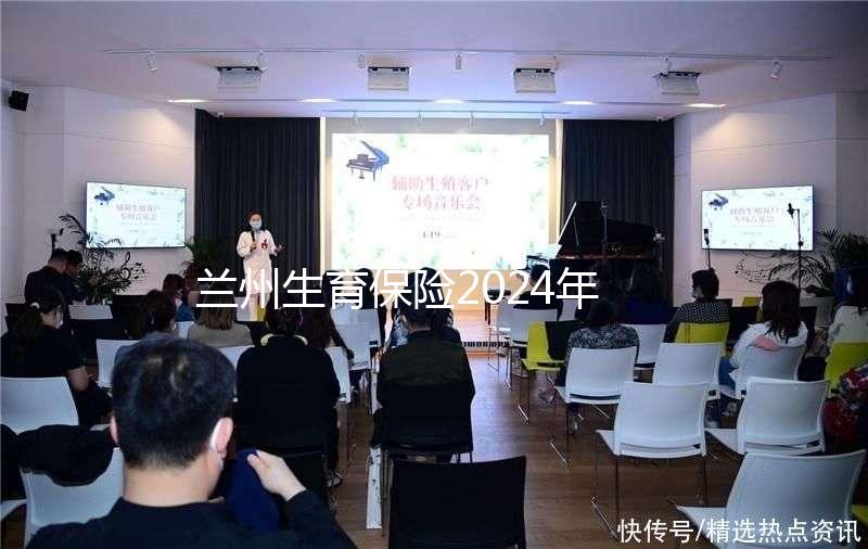 蘭州生育保險2024年異地報銷流程清單，報銷比例高，不要錯過