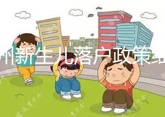 蘭州新生兒落戶政策細則，內(nèi)附城關區(qū)辦理地址加電話