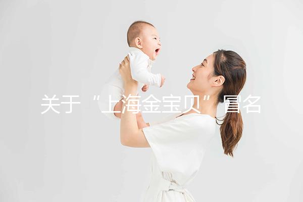 關于“上海金寶貝”冒名皇家生殖遺傳醫(yī)院RFG上海辦事處的說明