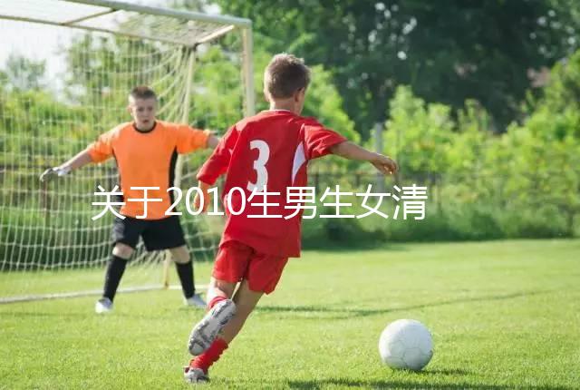 關于2010生男生女清宮圖，有件事在備孕前一定要知道