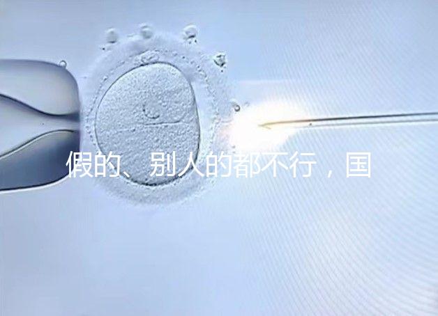 假的、別人的都不行，國內做試管無結婚證真不能過關！