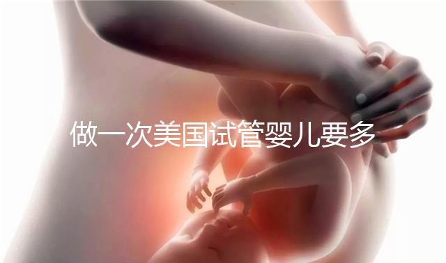 做一次美國試管嬰兒要多少錢？2025費用深度剖析！