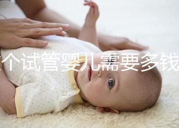 做個(gè)試管嬰兒需要多錢(做個(gè)試管嬰兒費(fèi)用大概要多少)