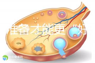 做好準(zhǔn)備才能更“好孕”！美國試管嬰兒進(jìn)周前后3大注意事項(xiàng)