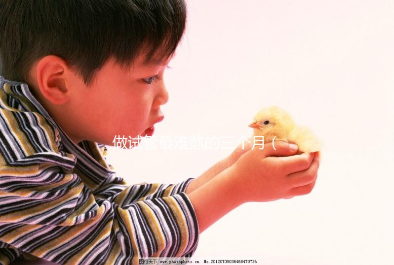 做試管最難熬的三個月(我44歲做了3次試管嬰兒)