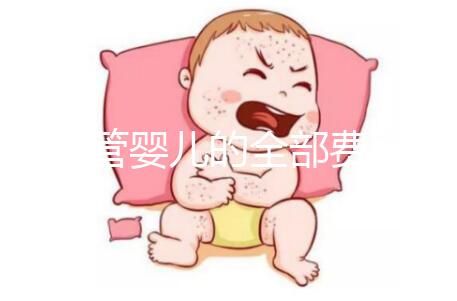 做試管嬰兒的全部費(fèi)用是多少錢?