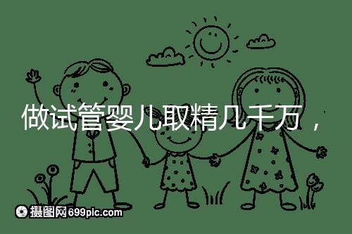 做試管嬰兒取精幾千萬，沒成功的小蝌蚪去哪了？