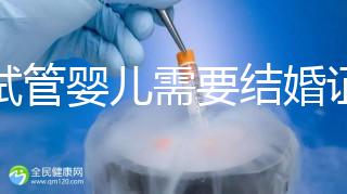 做試管嬰兒需要結(jié)婚證，做試管是不是要結(jié)婚證