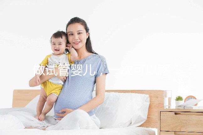 做試管嬰兒，一次可以移植幾個胚胎？