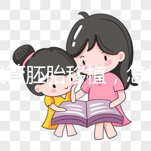 做試管胚胎移植，怎樣提升著床率？