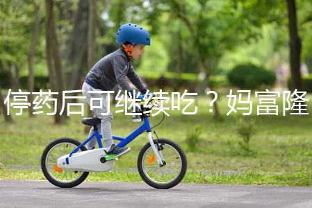 停藥后可繼續吃？媽富隆用法用量詳細分析