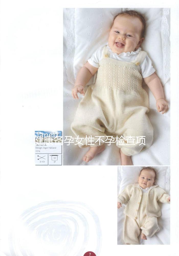 健康備孕女性不孕檢查項目有哪些