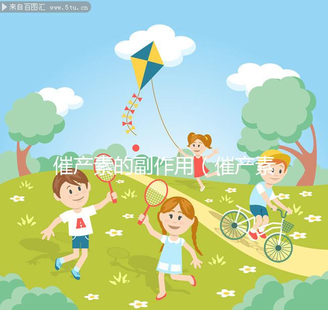 催產素的副作用（催產素的副作用是什么）