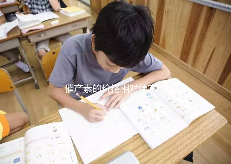 催產素的價格相對便宜，人體可以自行生成