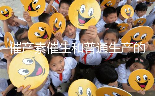 催產(chǎn)素催生和普通生產(chǎn)的疼痛相似，準(zhǔn)媽不用害怕！