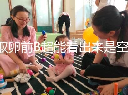 取卵前B超能看出來是空卵泡嗎？具體判斷方法是...