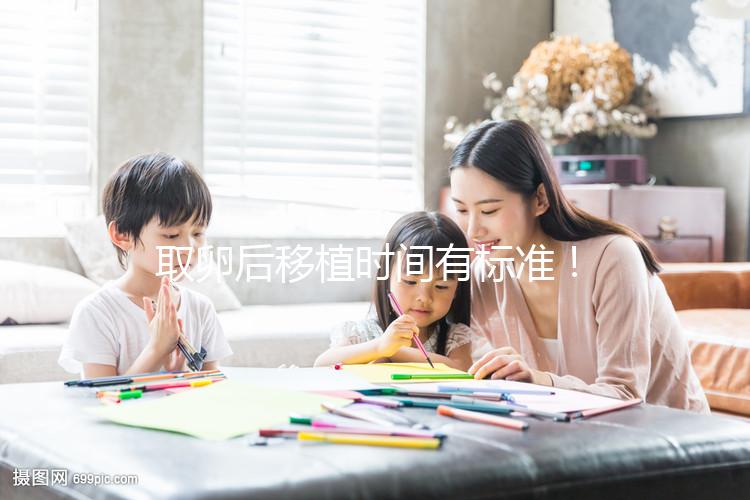 取卵后移植時間有標準！聽聽做過試管的姐妹經(jīng)驗之談