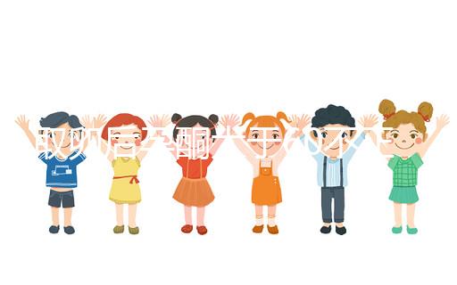 取卵后孕酮大于60不正常!3種方法恢復(fù)標準水平