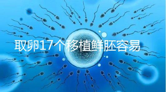 取卵17個移植鮮胚容易失敗有原因，沒腹水試管成功率才高