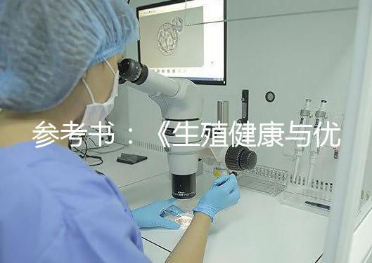 參考書：《生殖健康與優生》，張金萍 ; 張雷家 2013