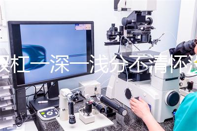 雙杠一深一淺分不清懷沒懷？60秒教會你驗孕棒怎么看