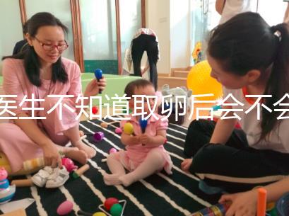 醫(yī)生不知道取卵后會(huì)不會(huì)告訴卵泡配對(duì)水平,答案是在這里自取