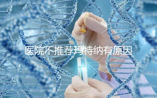 醫(yī)院不推薦瑪特納有原因，孕婦能否服用一看便知