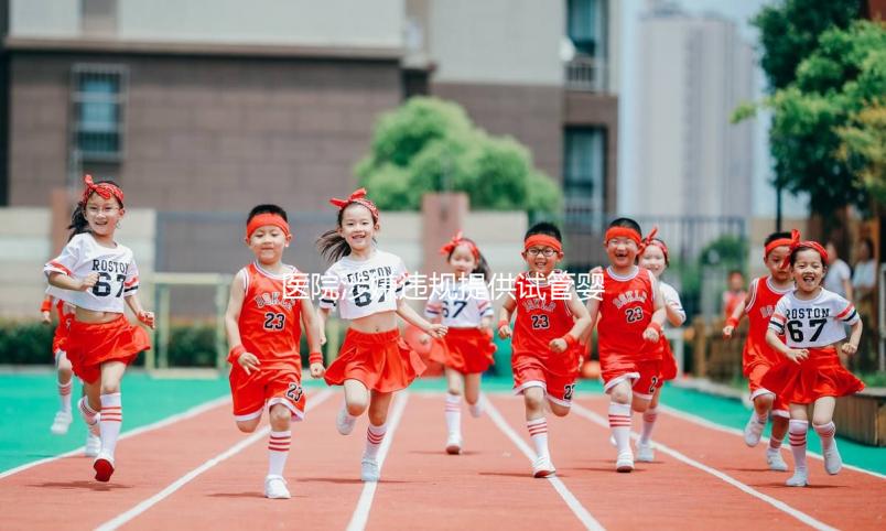 醫(yī)院涉嫌違規(guī)提供試管嬰兒服務(wù)，官方回應(yīng)