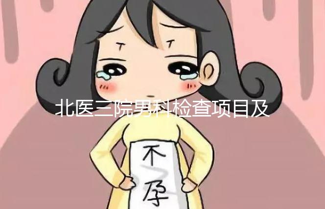 北醫(yī)三院男科檢查項(xiàng)目及費(fèi)用介紹，能否用醫(yī)保瞧這