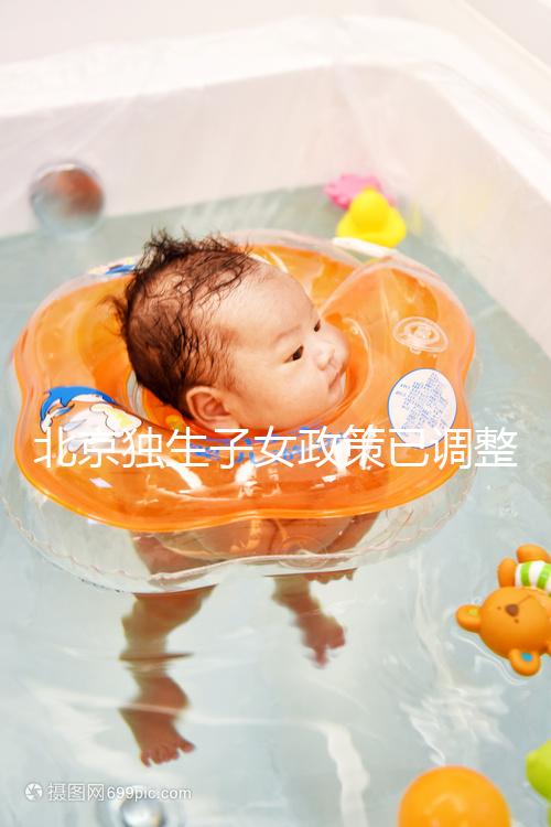 北京獨生子女政策已調整，東城、朝陽等區補貼費用顯著提升