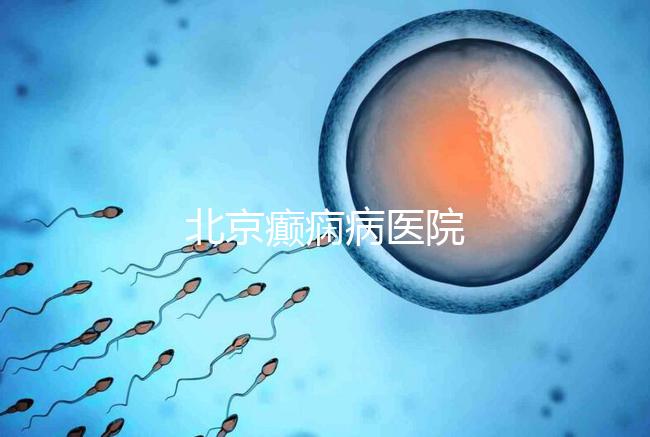 北京癲癇病醫(yī)院