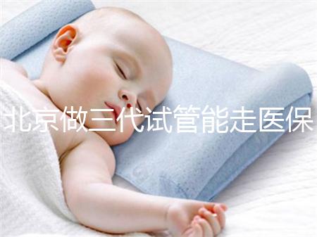 北京做三代試管能走醫(yī)保嗎?北京三代試管費(fèi)用明細(xì)