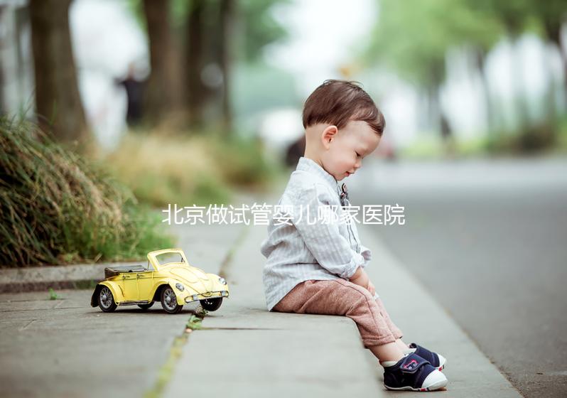 北京做試管嬰兒哪家醫院最好？