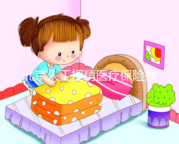 北京人工授精醫療保險報銷比例尚未確定，這些政策應提前了解