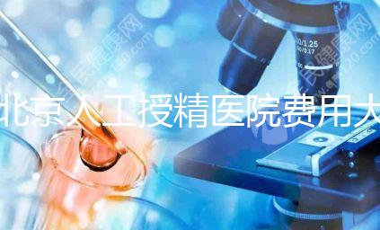 北京人工授精醫院費用大對比，哪家收費低一覽無遺