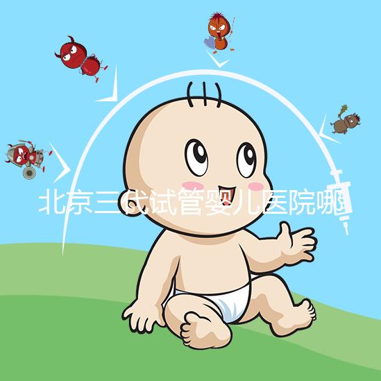 北京三代試管嬰兒醫院哪幾家口碑好,分享2025年北京試管嬰兒(四家)成功率高名單