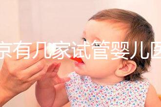 北京有幾家試管嬰兒醫(yī)院，最新醫(yī)院名單匯總