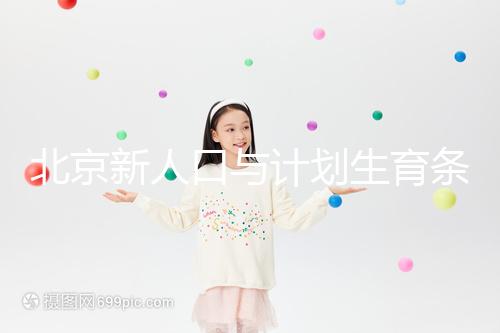 北京新人口與計劃生育條例解讀:產假最長能休7個月